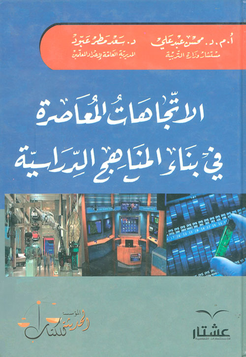 الاتجاهات المعاصرة في بناء المناهج الدراسية