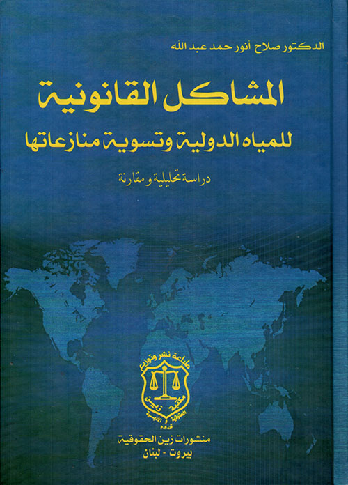 المشاكل القانونية للمياه الدولية وتسوية منازعاتها - دراسة تحليلية ومقارنة