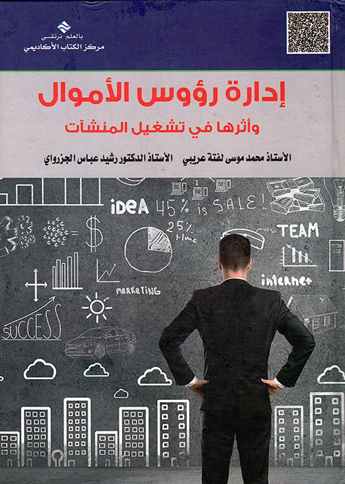 إدارة رؤوس الأموال