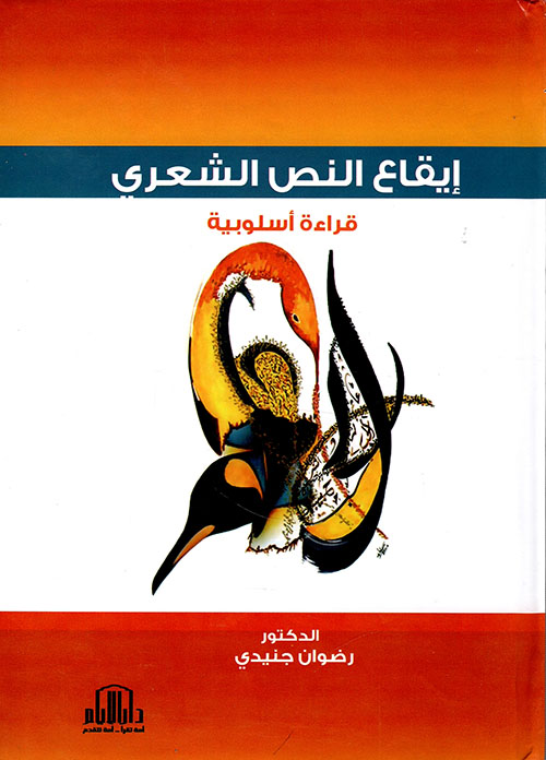 إيقاع النص الشعري - قراءة أسلوبية