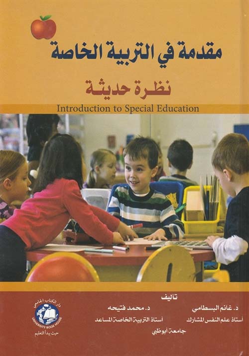 مقدمة في التربية الخاصة ؛ نظرة حديثة Introduction to Special Education