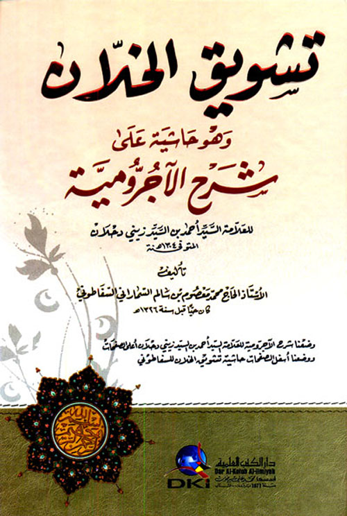 تشويق الخلان وهو حاشية على شرح الآجرومية للعلامة أحمد بن السيد زيني دحلان ( أبيض )