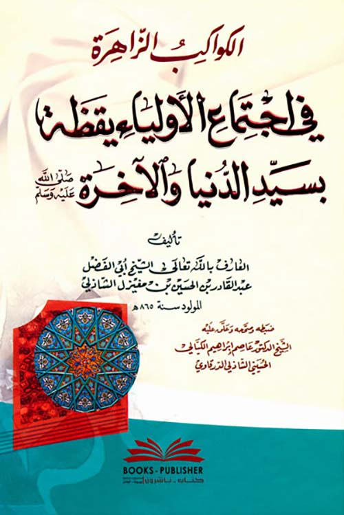 الكواكب الزاهرة في اجتماع الأولياء يقظة بسيد الدنيا والآخرة (صلى الله عليه وسلم)