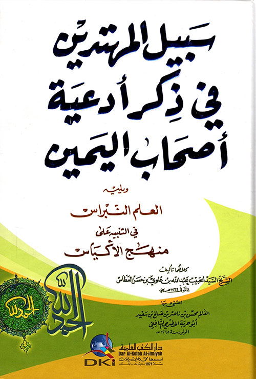 سبيل المهتدين في ذكر أدعية أصحاب اليمين ويليه العلم النبراس