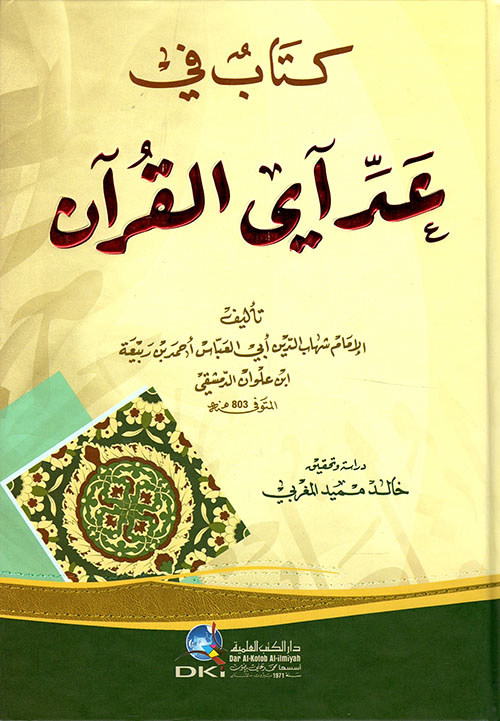 كتاب في عد آي القرآن
