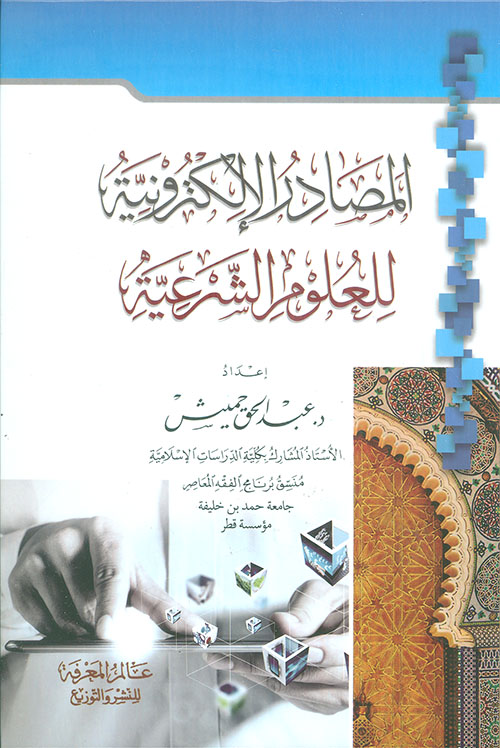 المصادر الإلكترونية للعلوم الشرعية