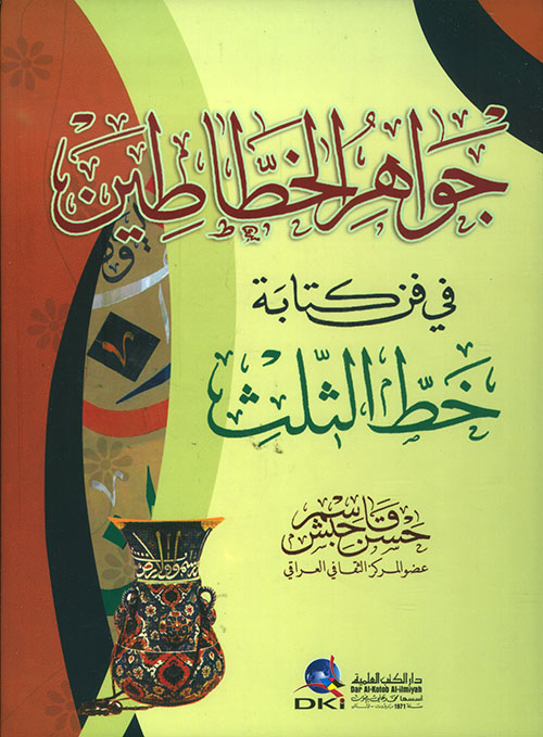 جواهر الخطاطين في فن كتابة خط الثلث (أربعة ألوان)