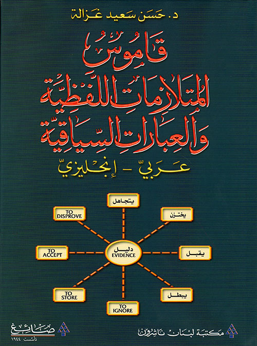 قاموس المتلازمات اللفظية والعبارات السياقية (عربي - إنكليزي)