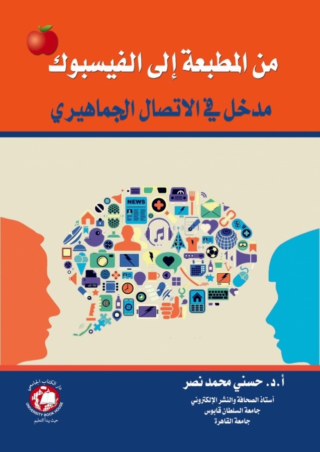 من المطبعة إلى الفيسبوك ؛ مدخل في الاتصال الجماهيري