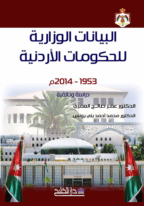 البيانات الوزارية للحكومات الأردنية (1953 - 2014) دراسة وثائقية