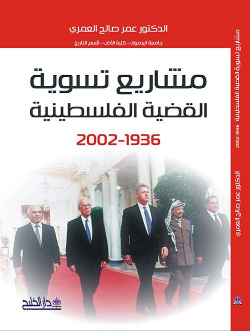 مشاريع تسوية القضية الفلسطينية 1936 - 2002