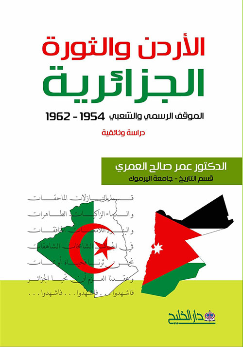 الأردن والثورة الجزائرية ؛ الموقف الرسمي والشعبي 1954 - 1962