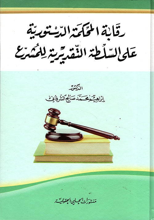 رقابة المحكمة الدستورية على السلطة التقديرية للمشرع