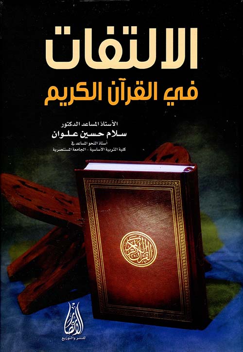 الإلتفات في القرآن الكريم