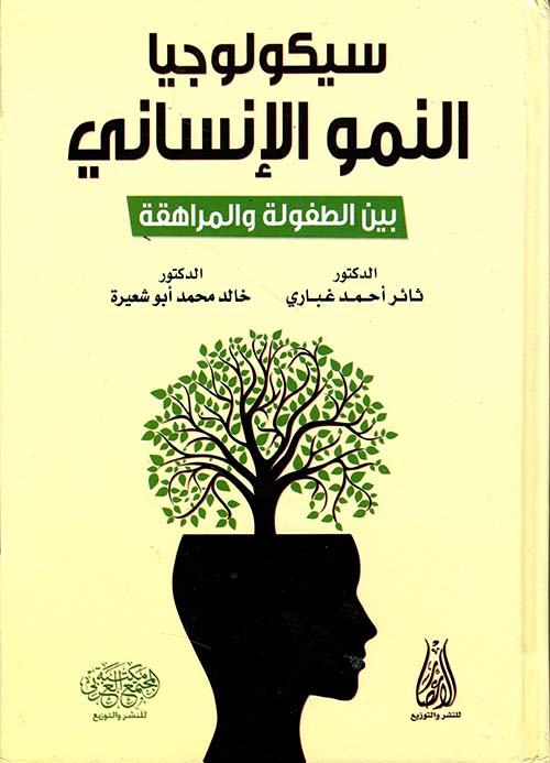 سيكولوجيا النمو الإنساني بين الطفولة والمراهقة