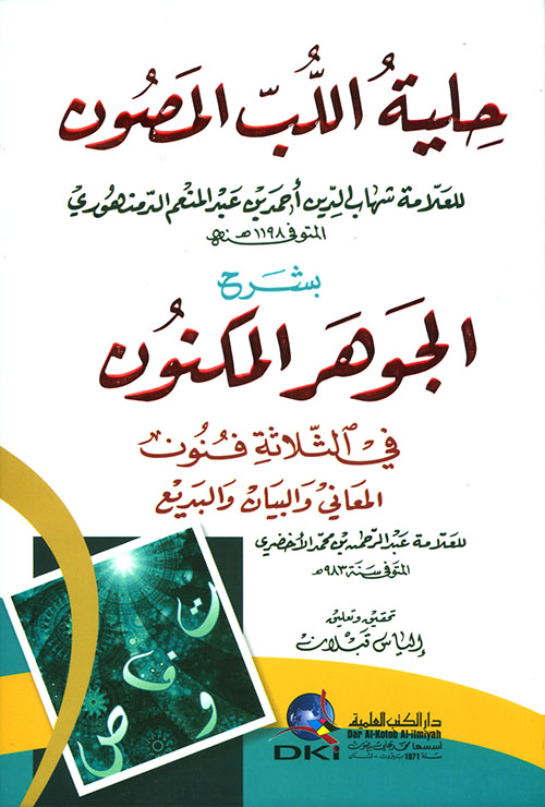 حلية اللب المصون بشرح الجوهر المكنون في الثلاثة فنون للأخضري ( المعاني والبيان والبديع ) ( شاموا )