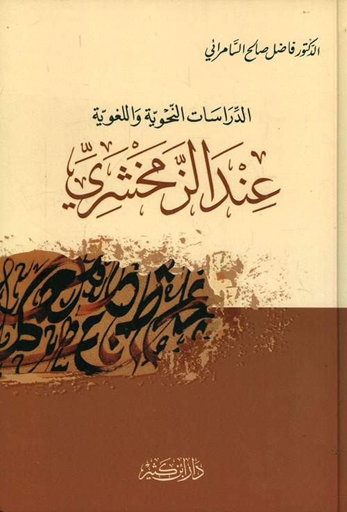 الدراسات النحوية واللغوية عند الزمخشري - لونان