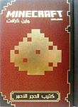 Minecraft كتيب الحجر الأحمر