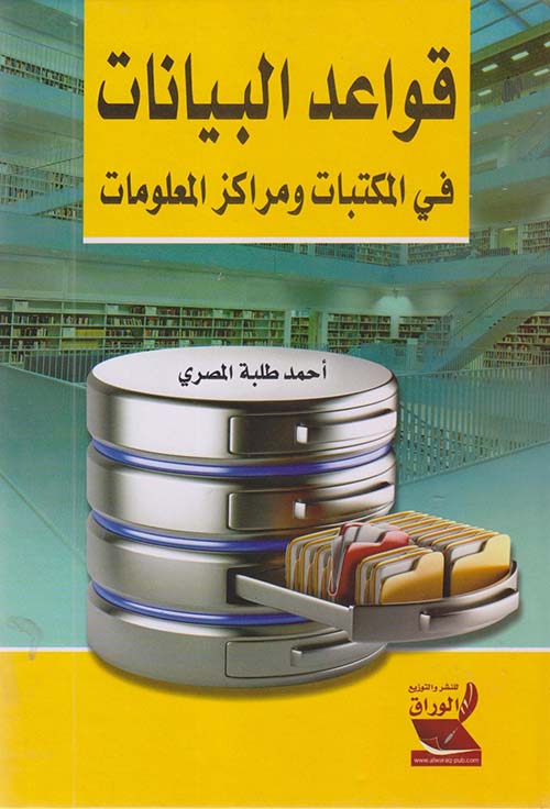 قواعد البيانات في المكتبات ومراكز المعلومات