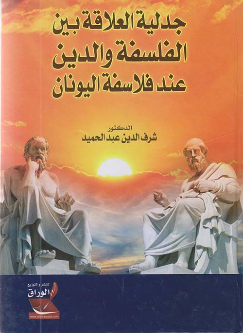 جدلية العلاقة بين الفلسفة عند فلاسفة اليونان