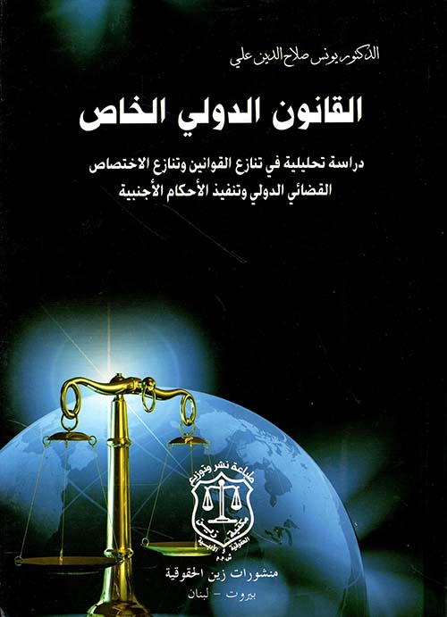 القانون الدولي الخاص - دراسة تحليلية في تنازع القوانين وتنازع الاختصاص القضائي الدولي وتنفيذ الأحكام الأجنبية