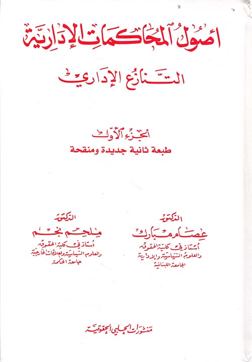 أصول المحاكمات الإدارية ؛ التنازع الإداري - الجزء الأول