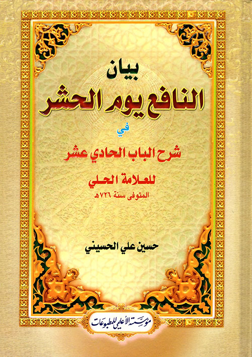 بيان النافع يوم الحشر في شرح الباب الحادي عشر للعلامة الحلي