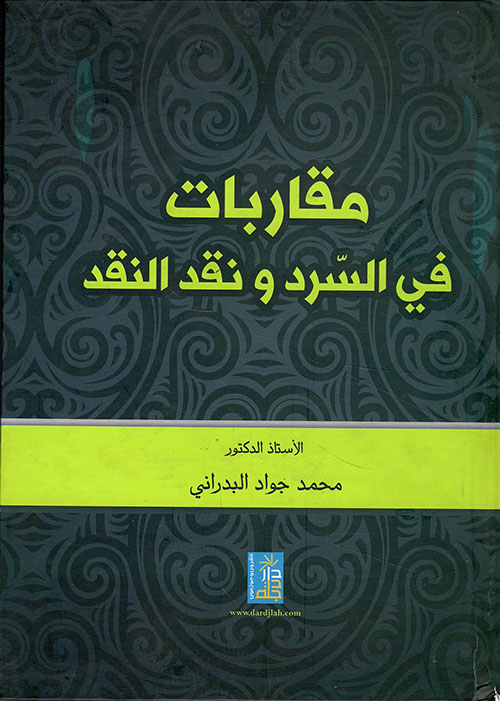 مقاربات في السرد ونقد النقد