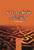 لغة الجوارح ودلالاتها في القرآن الكريم ؛ دراسة موضوعية