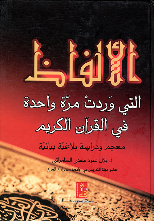 الألفاظ التي وردت مرة واحدة في القرآن - معجم ودراسة بلاغية بيانية