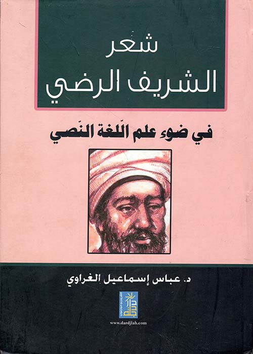 شعر الشريف الرضي في ضوء علم اللغة النصي