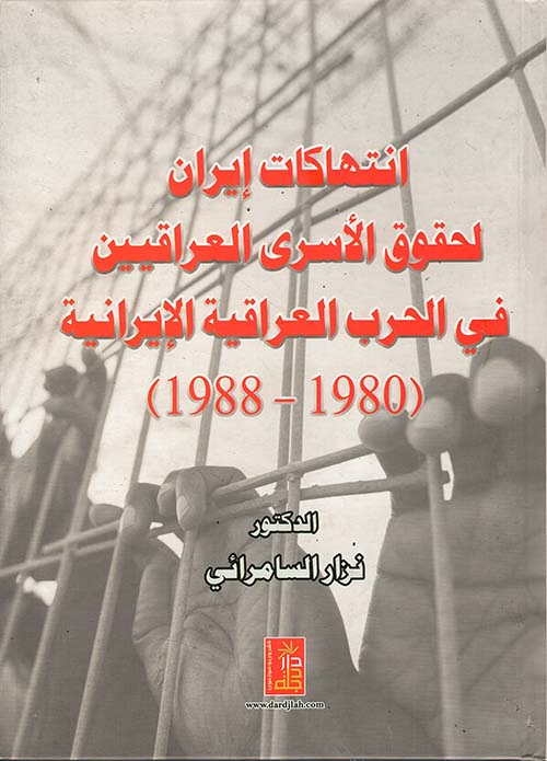 انتهاكات إيران لحقوق الأسرى العراقيين في الحرب العراقية الأيرانية (1980 - 1988)
