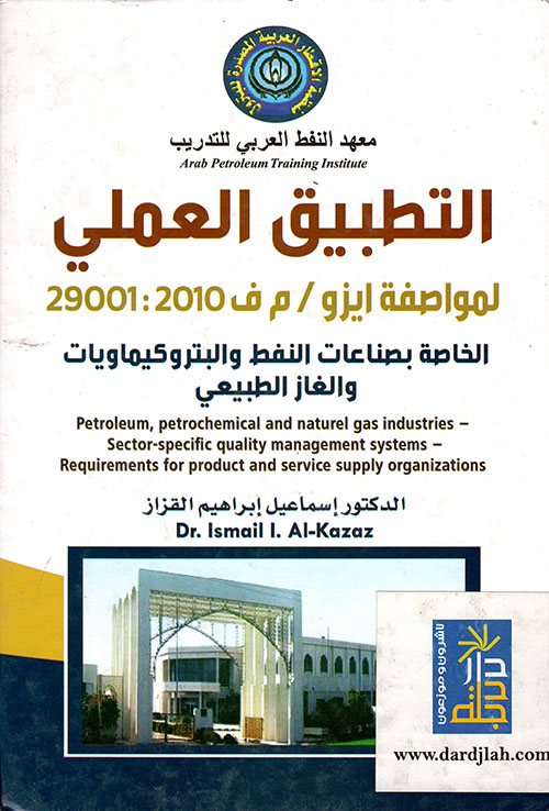 التطبيق العملي لمواصفة آيزو / م ف 2010 : 29001 الخاصة بصناعات النفط والبتروكيماويات والغاز الطبيعي