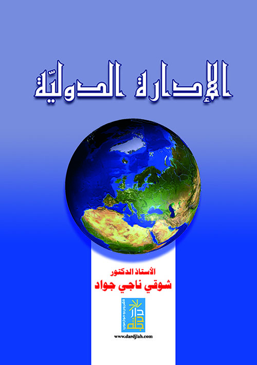 الإدارة الدولية