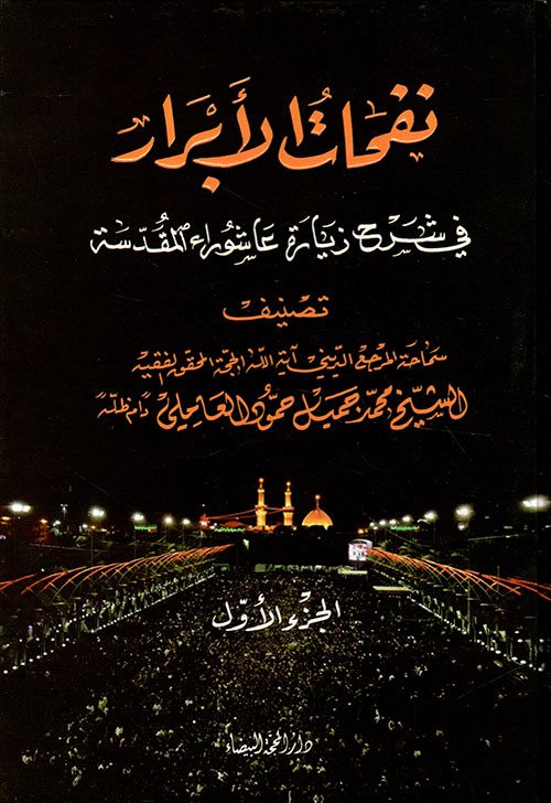 نفحات الأبرار في شرح زيارة عاشوراء المقدسة