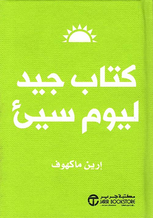 كتاب جيد ليوم سيء