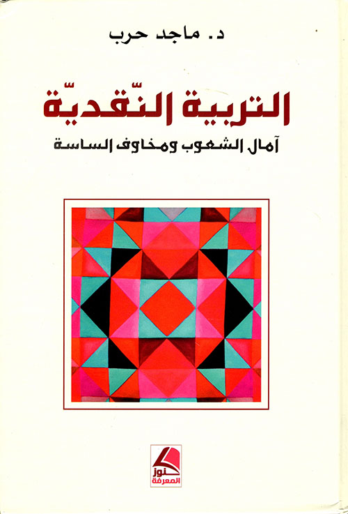 التربية النقدية - أمال الشعوب ومخاوف الساسة - شاموا