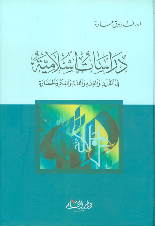 دراسات إسلامية في القرآن والفقه واللغة والفكر والحضارة