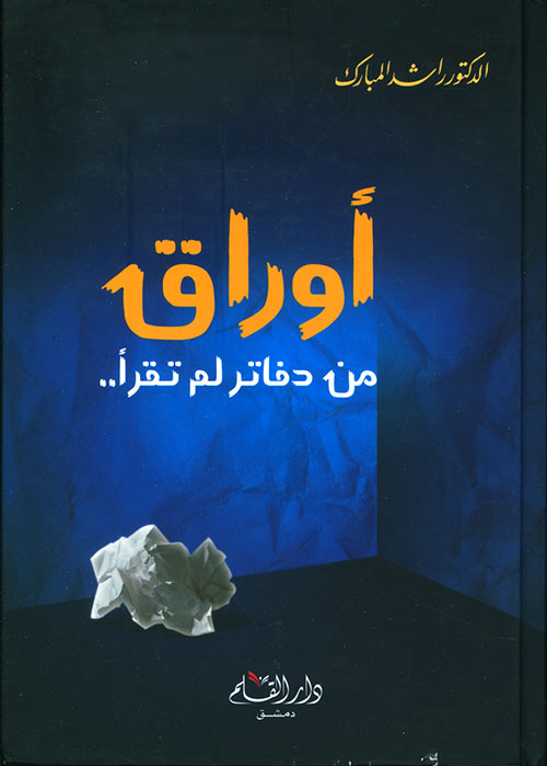 أوراق من دفاتر لم تقرأ ..