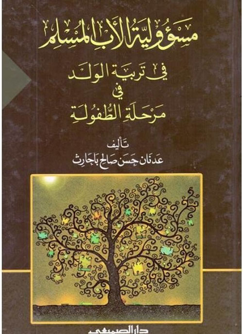 مسؤولية الأب المسلم في تربية الولد في مرحلة الطفولة