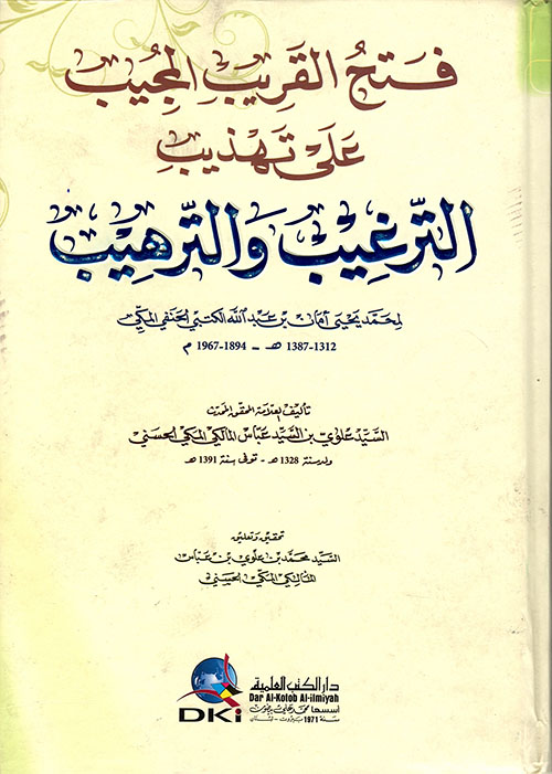 فتح القريب المجيب على تهذيب الترغيب والترهيب لمحمد يحيى الكبتي ( شاموا - لونان )