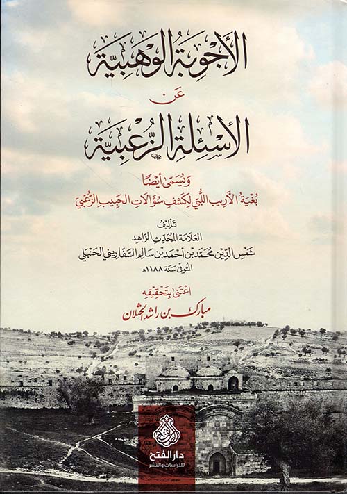 الأجوبة الوهبية عن الأسئلة الزعبية - بغية الأريب اللبي لكشف سؤالات الحبيب الزعبي