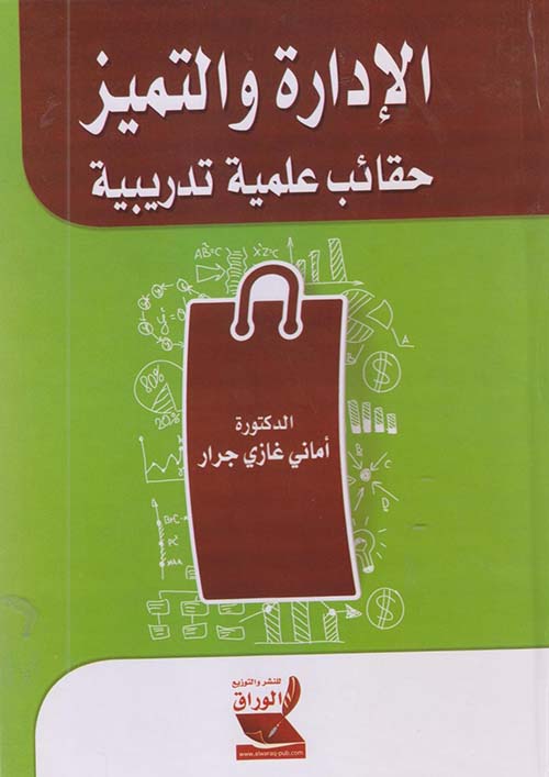 الإدارة والتميز ؛ حقائب علمية تدريبية