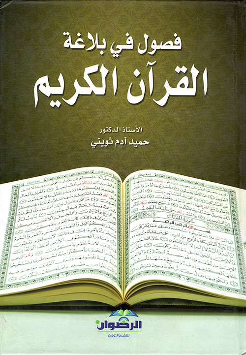 فصول في بلاغة القرآن الكريم حميد آدم ثويني كتب