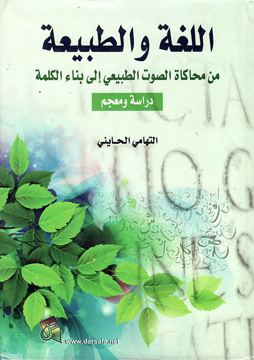 اللغة والطبيعة - من محاكاة الصوت الطبيعي إلى بناء الكلمة - دراسة ومعجم