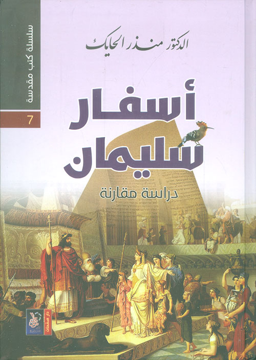 أسفار سليمان - دراسة مقارنة