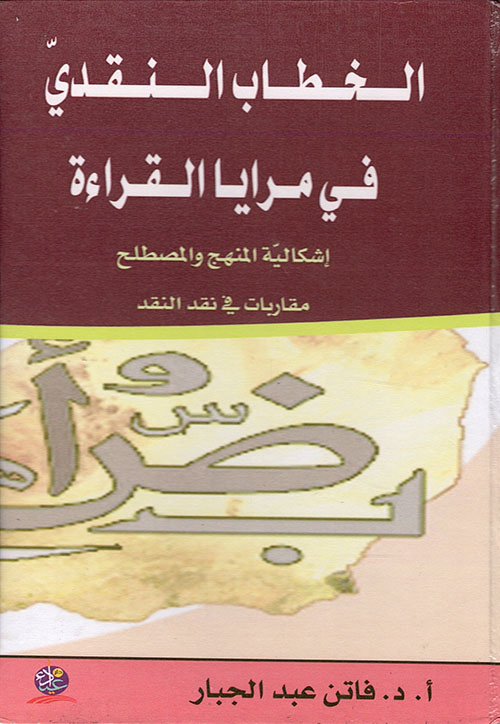 الخطاب النقدي في مرايا القراءة ؛ إشكالية المنهج والمصطلح - مقاربات في نقد النقد