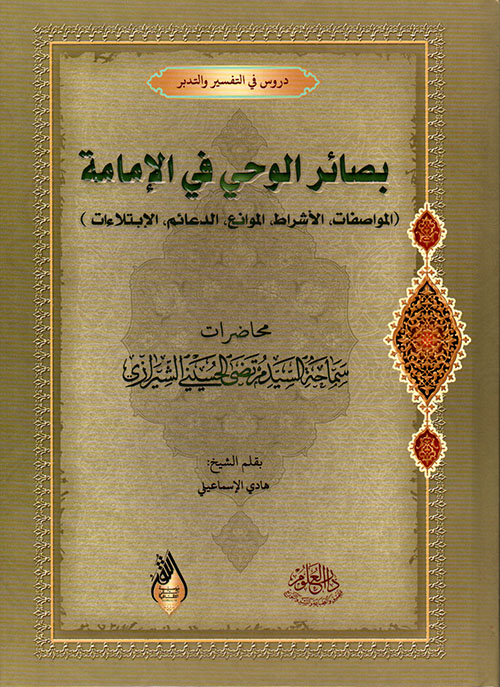 بصائر الوحي في الإمامة: المواصفات - الأشراط - الموانع - الدعائم - الإبتلاءات