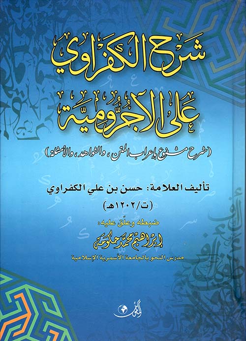 شرح الكفراوي على الآجرومية - شرح مشفوع بإعاراب المتن الشواهد والأمثلة