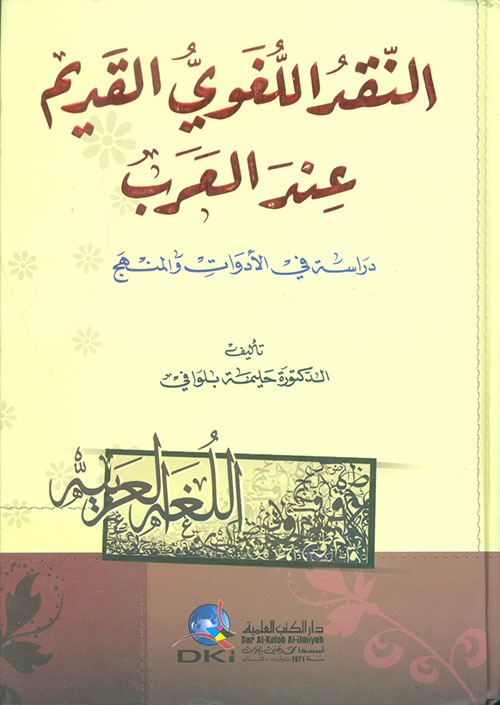 النقد اللغوي القديم عند العرب - دراسة في الأدوات والمنهج